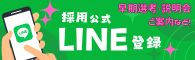 LINE友だち追加