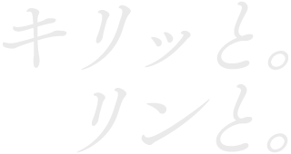 キリッと。リンと。