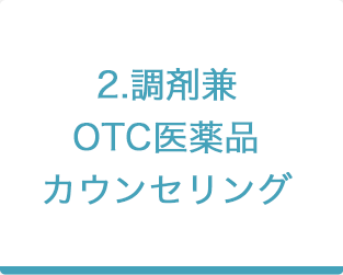 2.調剤兼OTC医薬品カウンセリング