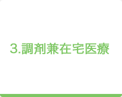 3.調剤兼在宅医療