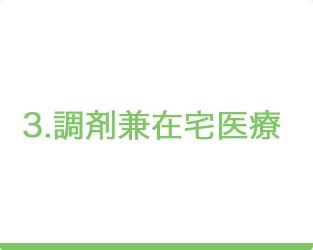 3.調剤兼在宅医療