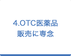 4.OTC医薬品販売に専念