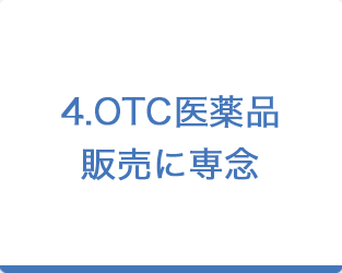 4.OTC医薬品販売に専念