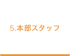 5.本部スタッフ