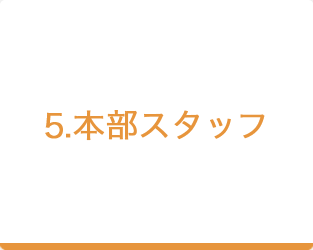 5.本部スタッフ